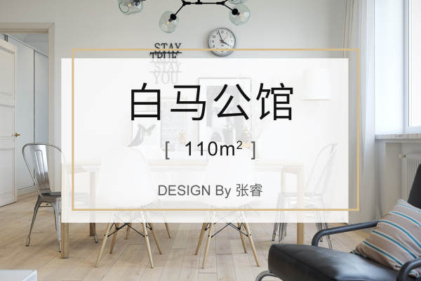 北欧·白马公馆
