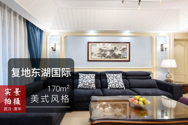 美式·复地东湖国际一期
