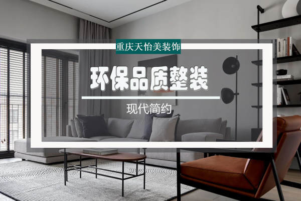 现代简约·水木清华