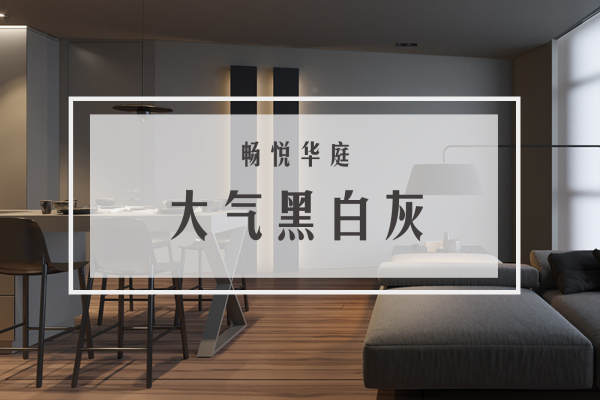 现代简约·畅悦华庭