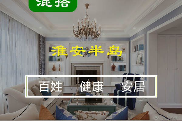 混搭·金辉淮安半岛·泊宫