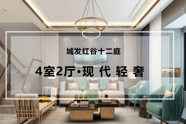 现代简约·城发红谷十二庭