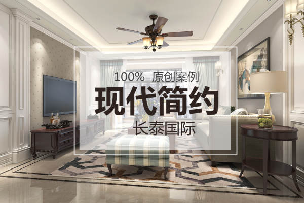 现代简约·长泰国际社区