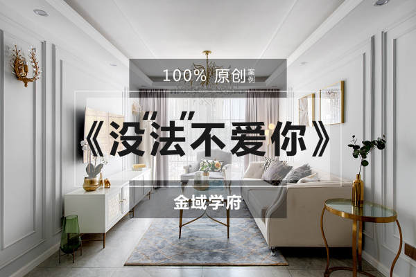 法式·万科金域学府