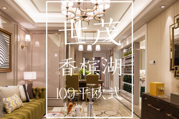 欧式·高新区世茂香槟湖