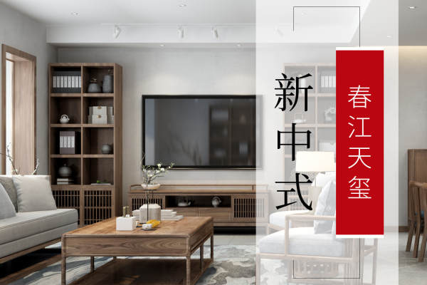 中式·春江天玺