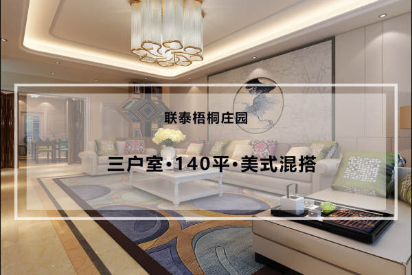 混搭·联泰梧桐庄园
