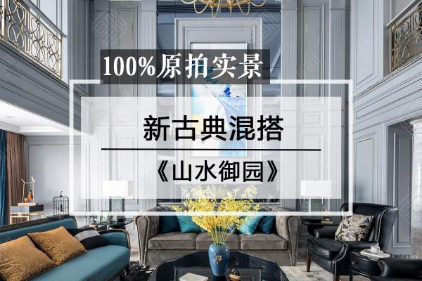 新古典·山水御园