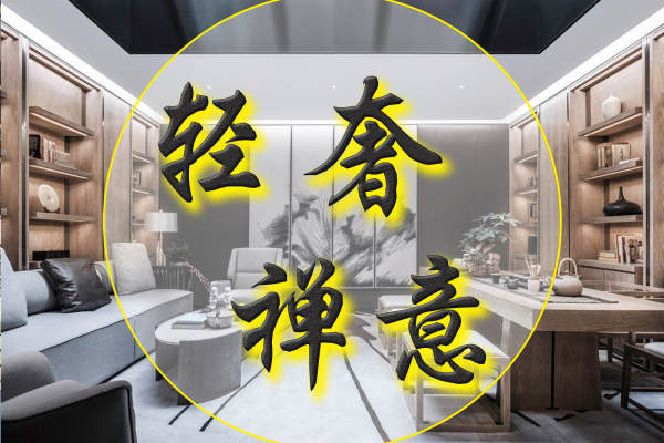 现代简约·依云雍景湾