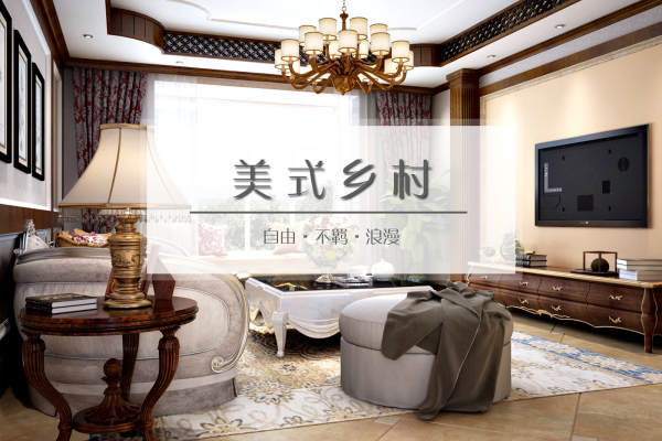美式·中亨都市花园