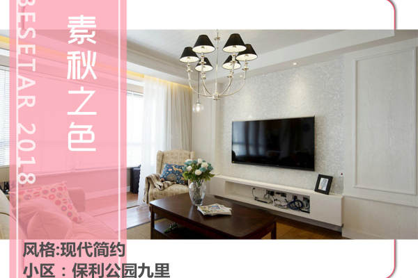 现代简约·保利公园九里