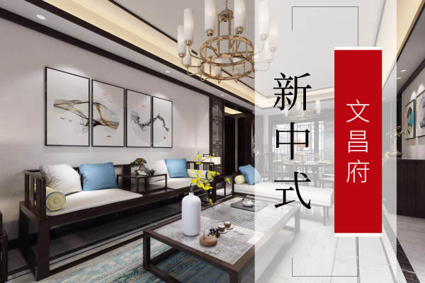 中式·文昌府