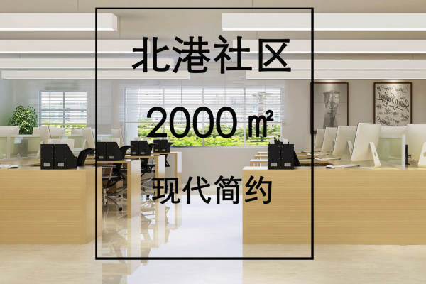现代简约·北港社区