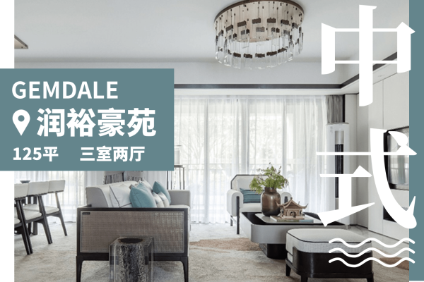 中式·润裕豪苑