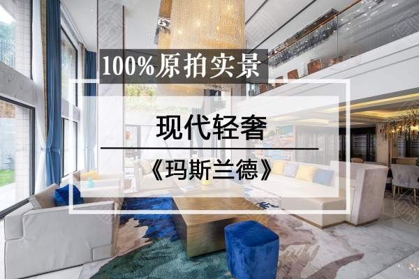 现代简约·玛斯兰德