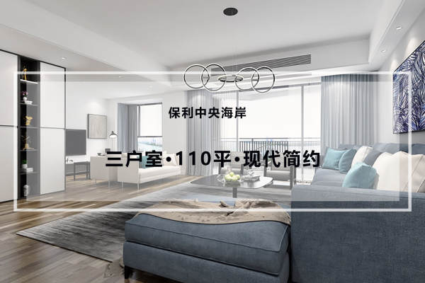现代简约·保利中央海岸