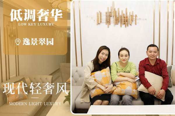 现代简约·逸景翠园