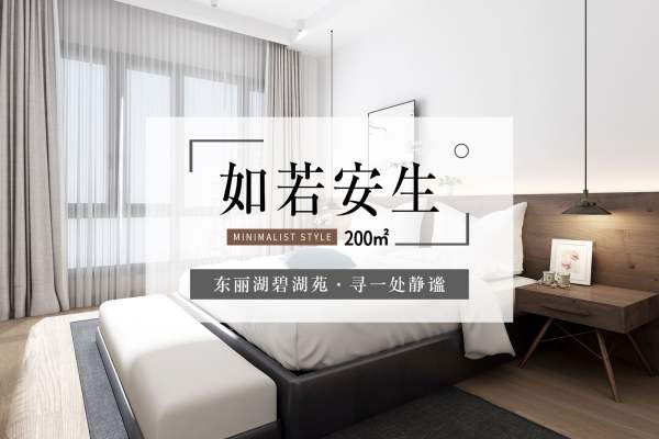 现代简约·万科东丽湖碧湖苑