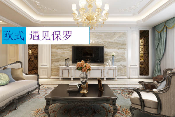欧式·济南保利海德公馆