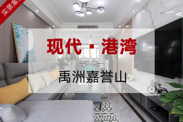 现代简约·禹洲嘉誉山