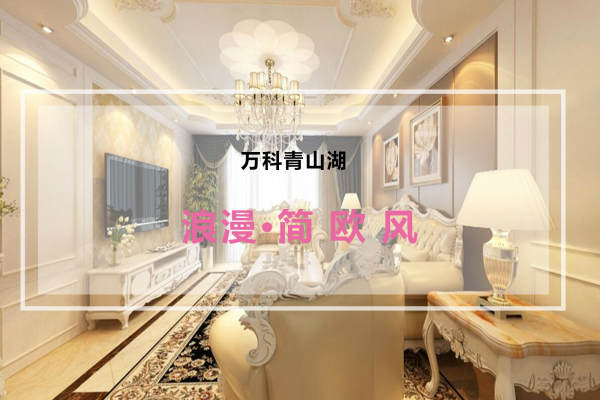 北欧·万科青山湖
