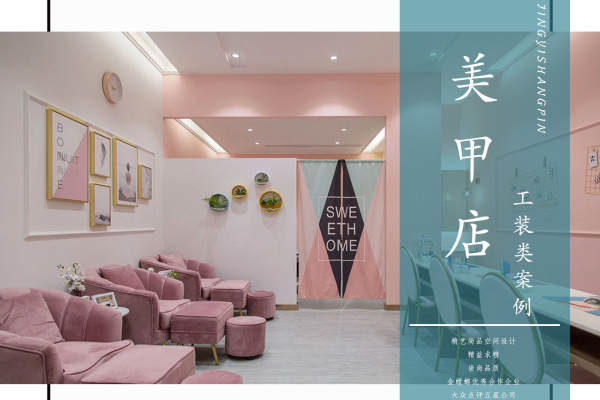 现代简约·42平美甲店