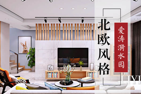 北欧·爱涛漪水园
