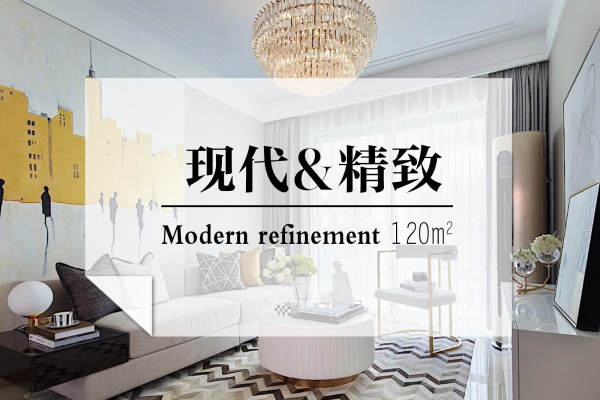现代简约·新城公馆