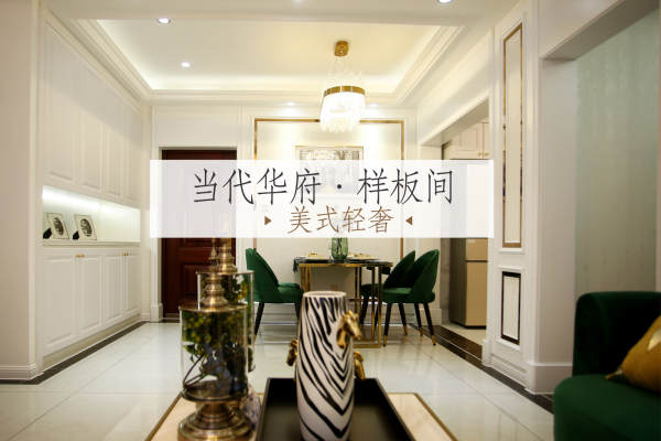美式·当代华府