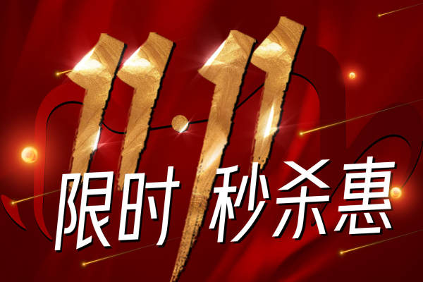 中式·双十一特惠活动