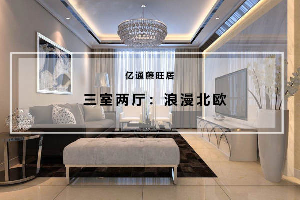 北欧·亿通藤旺居