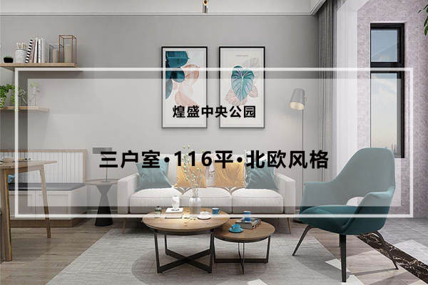 北欧·煌盛中央公园