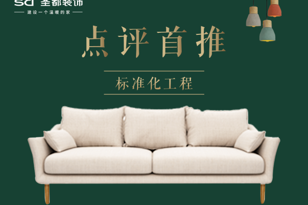 现代简约·圣都装饰