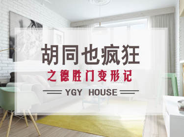 北欧·德胜门胡同