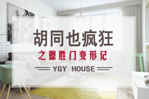 北欧·德胜门胡同