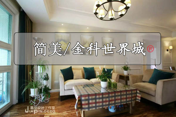 美式·长寿金科世界城