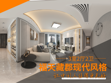 现代简约·福天藏郡