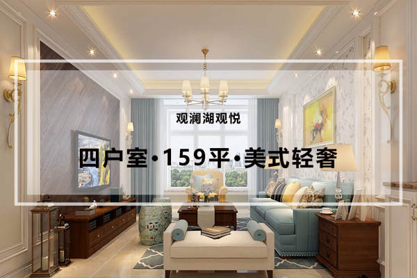 美式·观澜湖观悦