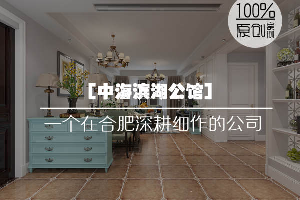 美式·中海滨湖公馆
