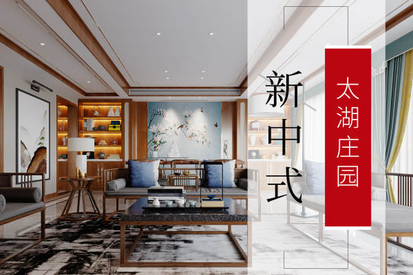 中式·太湖庄园