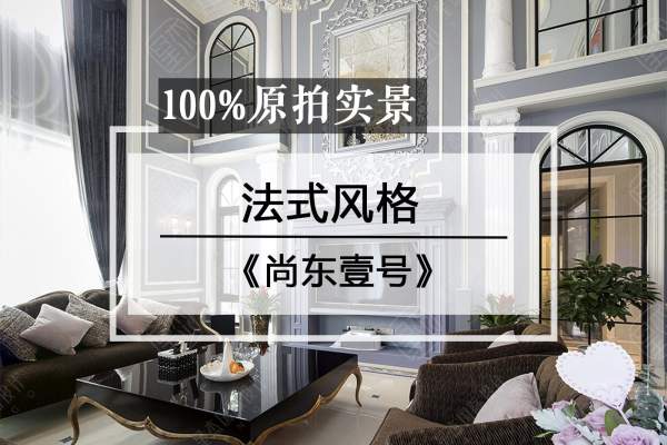 法式·尚东壹号