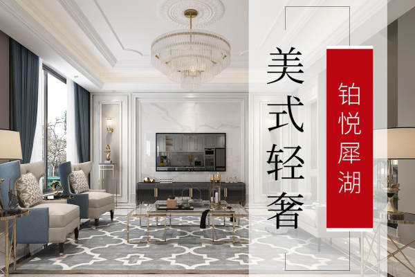 美式·铂悦犀湖