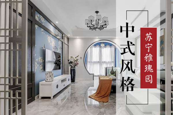 中式·苏宁雅瑰园
