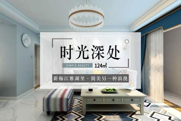 美式·新梅江雅湖里