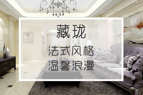 法式·藏珑华府