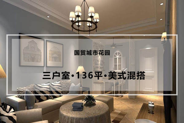 混搭·国贸城市花园