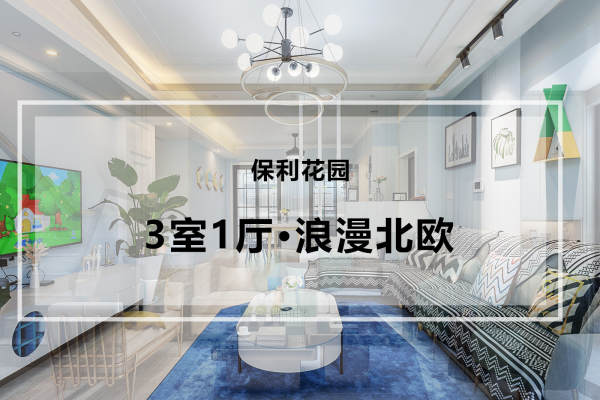 北欧·保利花园