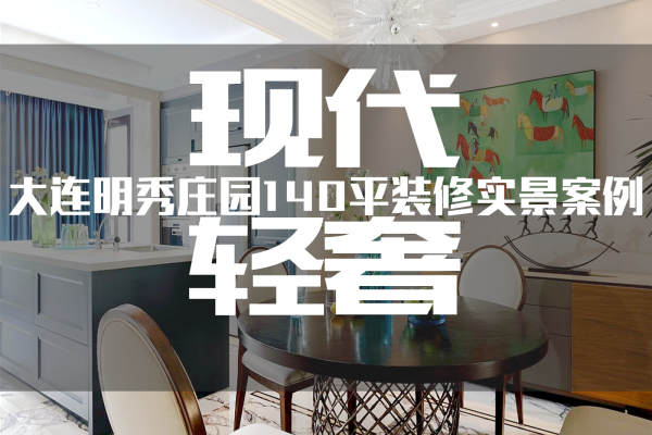 现代简约·明秀庄园