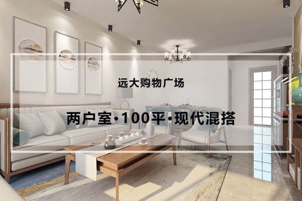 混搭·远大购物广场