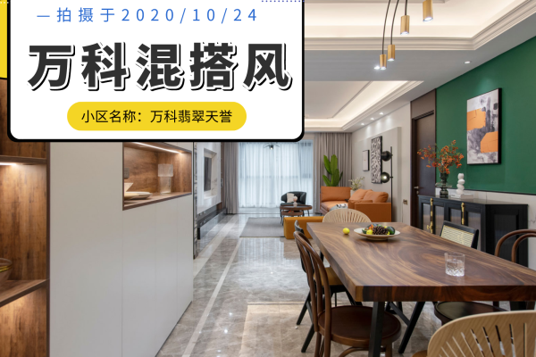混搭·万科翡翠天誉